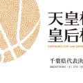 第98 回天皇杯・第89回皇后杯全日本バスケットボール選手権大会 千葉県代表決定戦