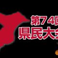 第74回千葉県民スポーツ大会バスケットボール競技