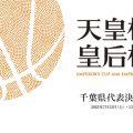 第101回天皇杯、第92回皇后杯全日本選手権大会千葉県代表決定戦