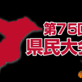 第75回千葉県民スポーツ大会バスケットボール競技