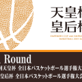 第101回天皇杯・第92回皇后杯 全日本バスケットボール選手権大会セカンドラウンド
